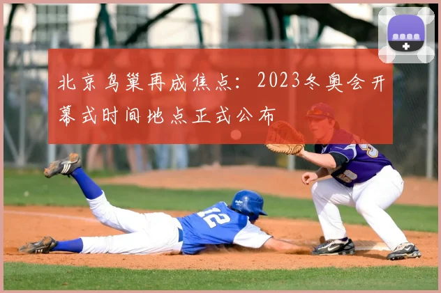 北京鸟巢再成焦点：2023冬奥会开幕式时间地点正式公布