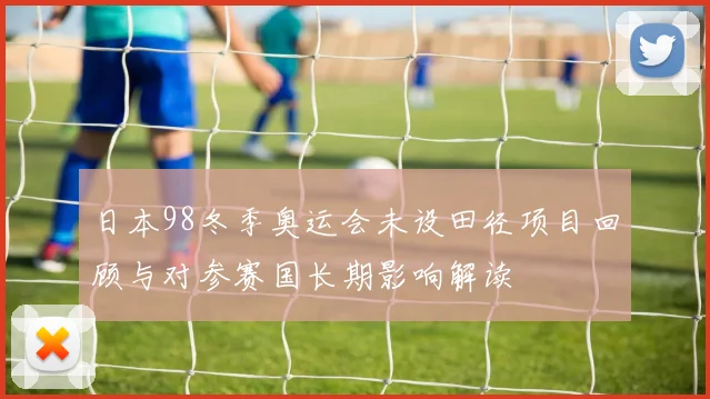 日本98冬季奥运会未设田径项目回顾与对参赛国长期影响解读