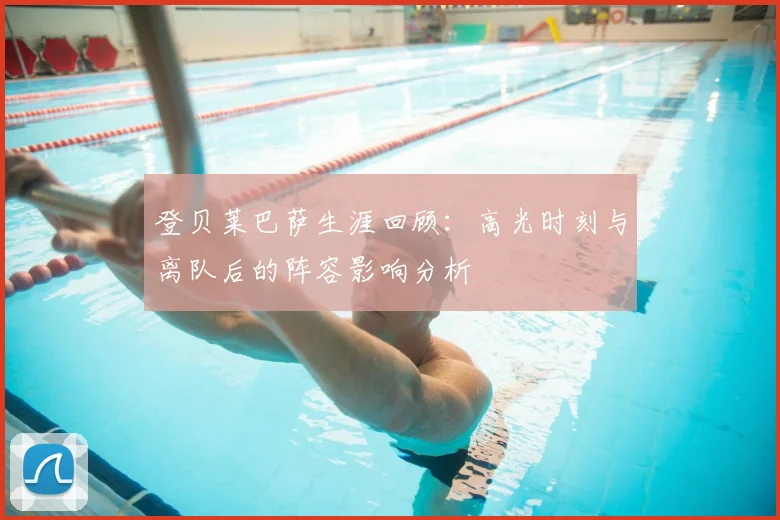 登贝莱巴萨生涯回顾:高光时刻与离队后的阵容影响分析