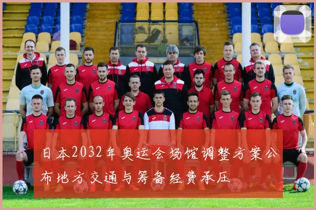 日本2032年奥运会场馆调整方案公布地方交通与筹备经费承压