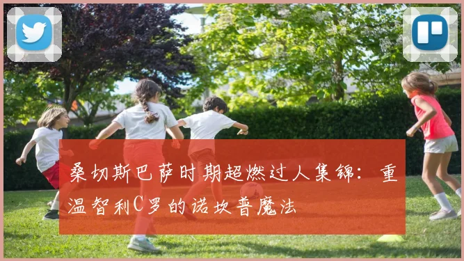 桑切斯巴萨时期超燃过人集锦：重温智利C罗的诺坎普魔法